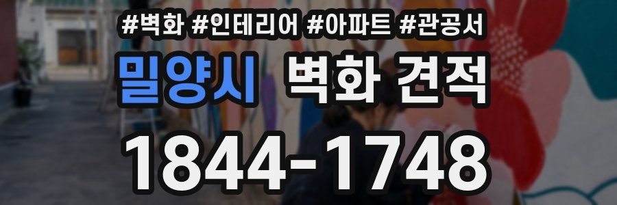 밀양시 벽화 견적
