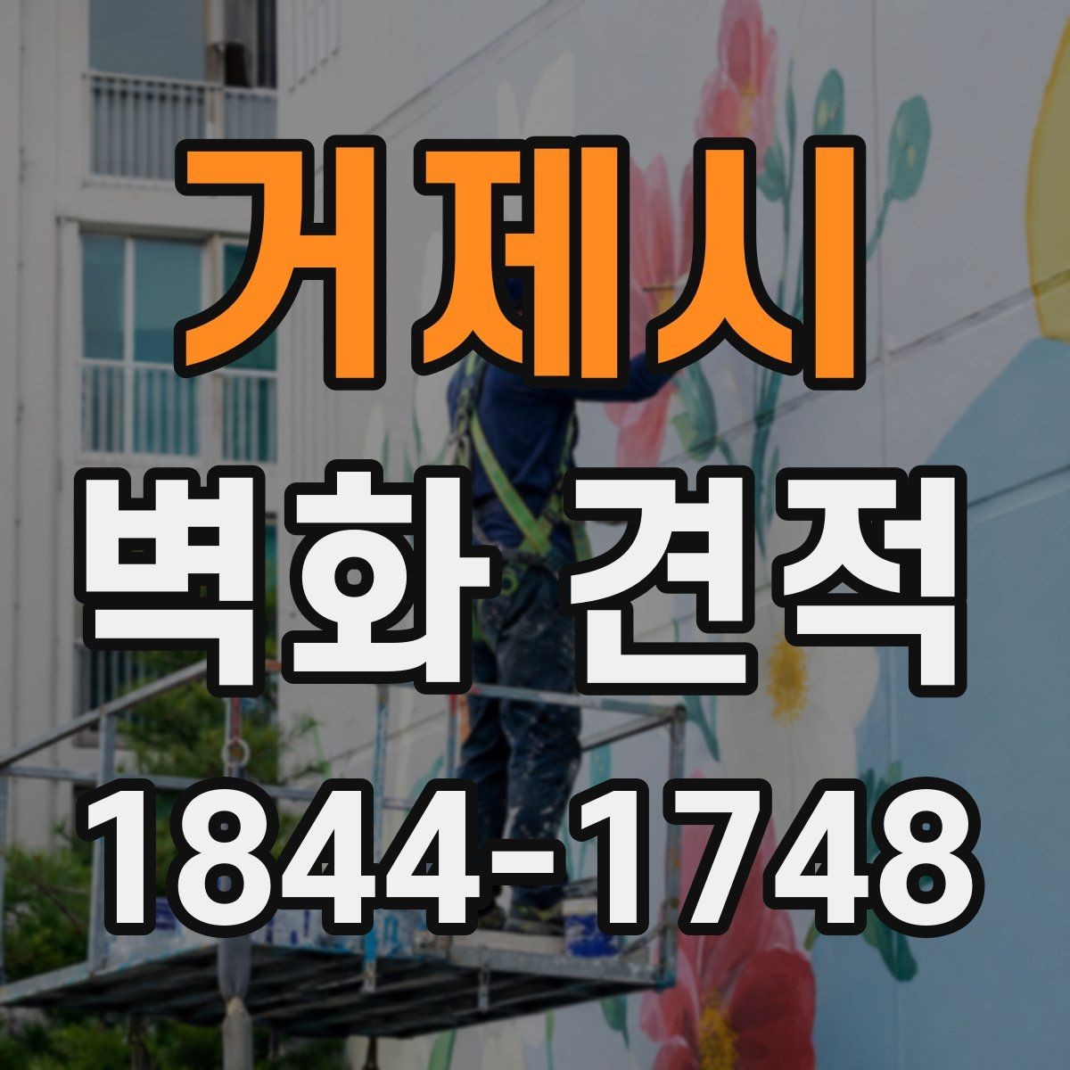 거제시 벽화 견적 실내 복도와 강당에 맞는 작업 흐름