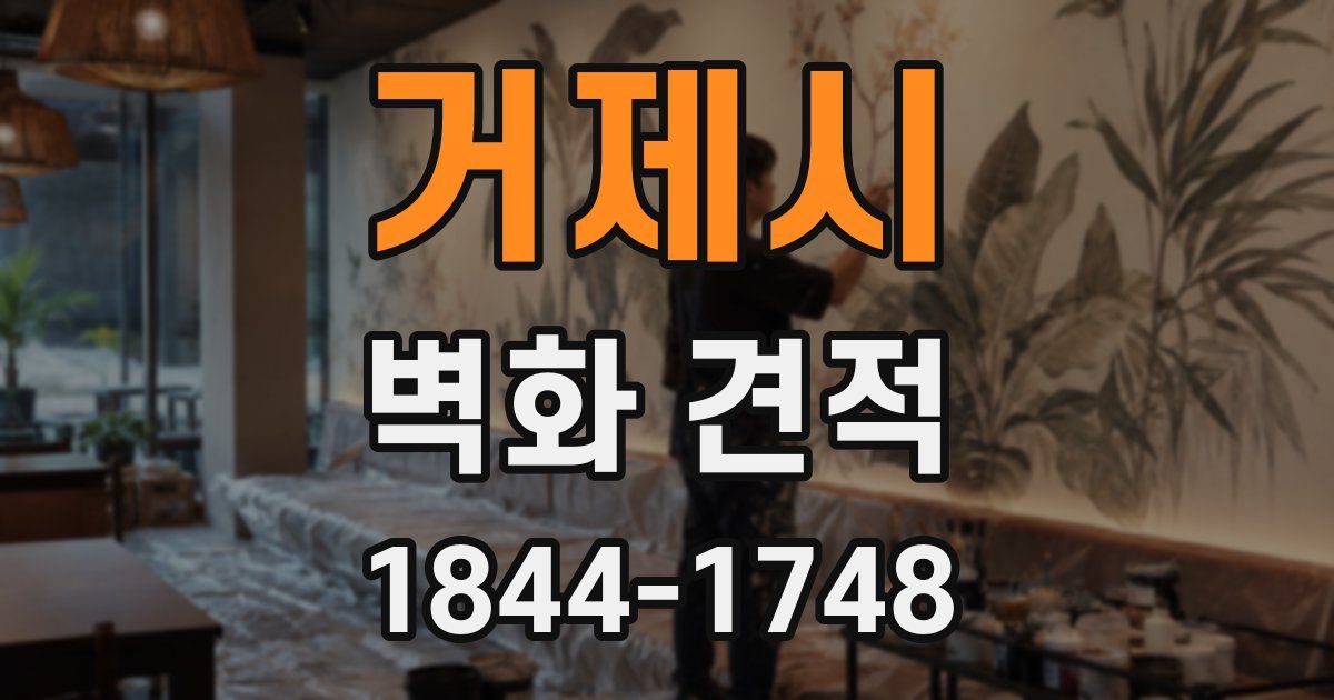 거제시 벽화 견적
