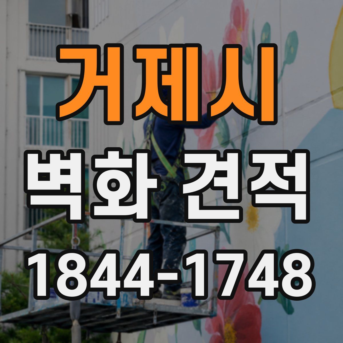 거제시 벽화 견적