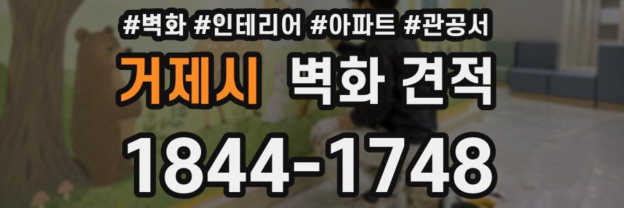 거제시 벽화 견적