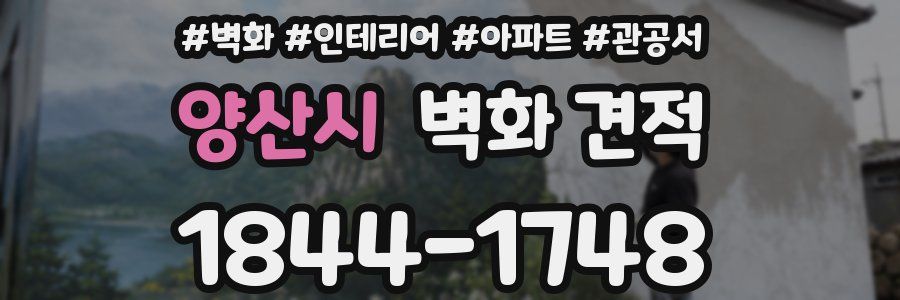 양산시 벽화 견적