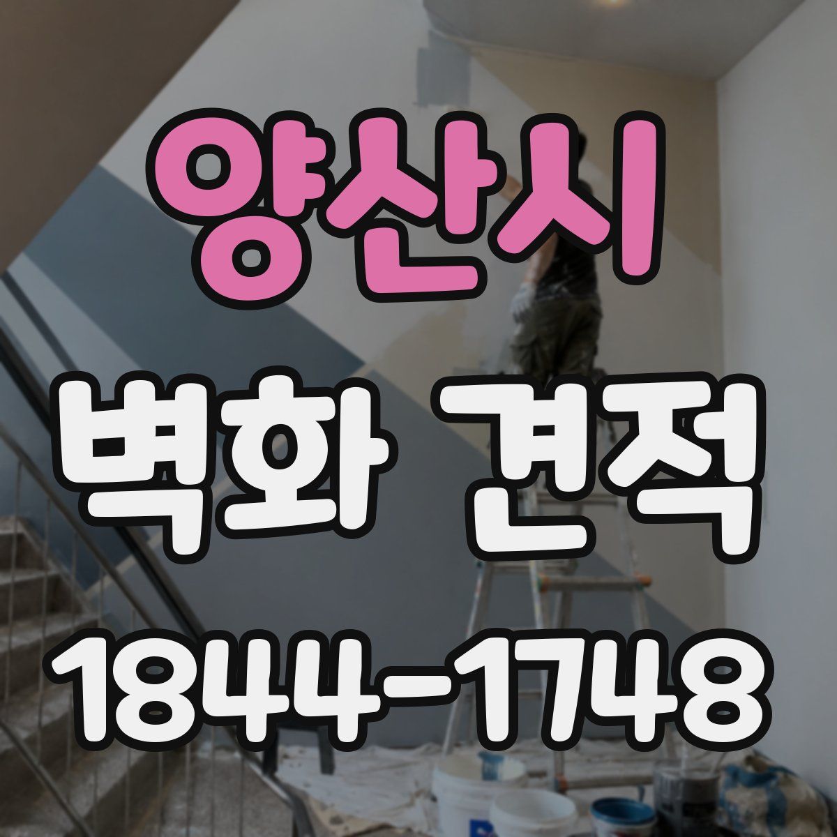 양산시 벽화 견적