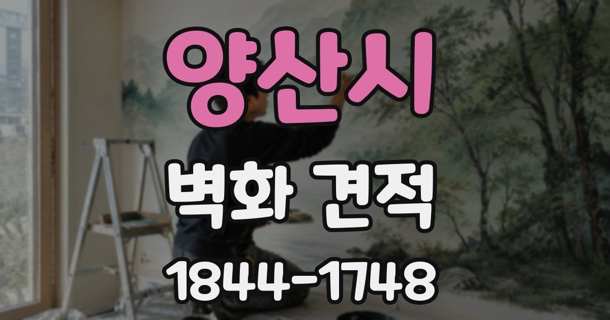 양산시 벽화 견적