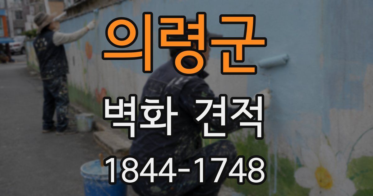 의령군 벽화 견적