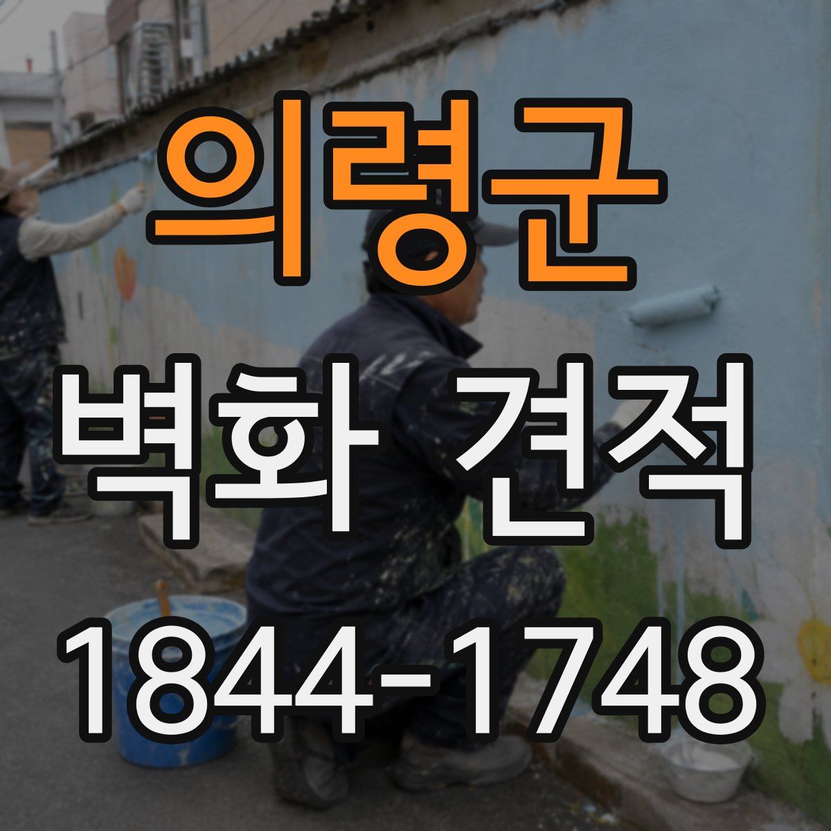 의령군 벽화 견적