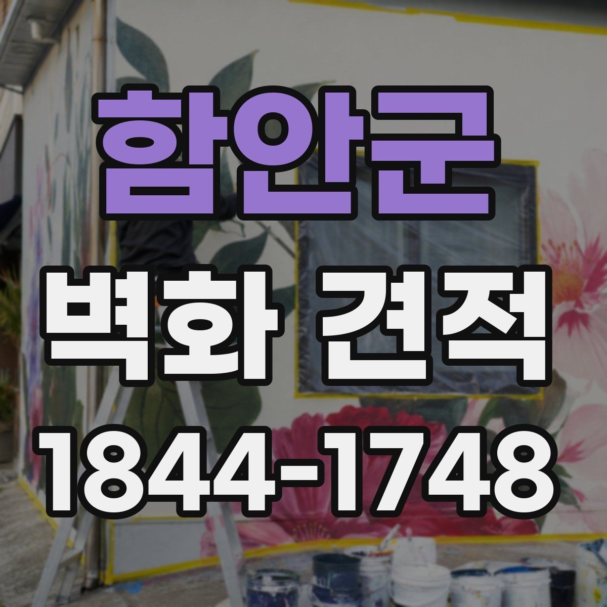 함안군 벽화 견적 오래 쓰는 소재와 코팅 방식의 차이