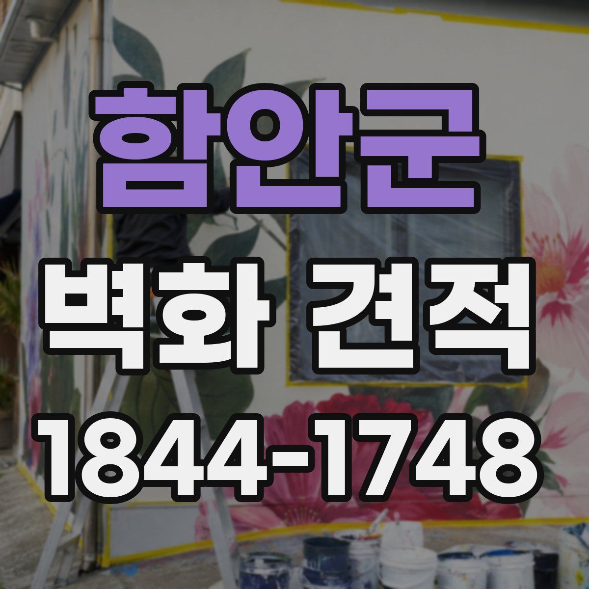 함안군 벽화 견적