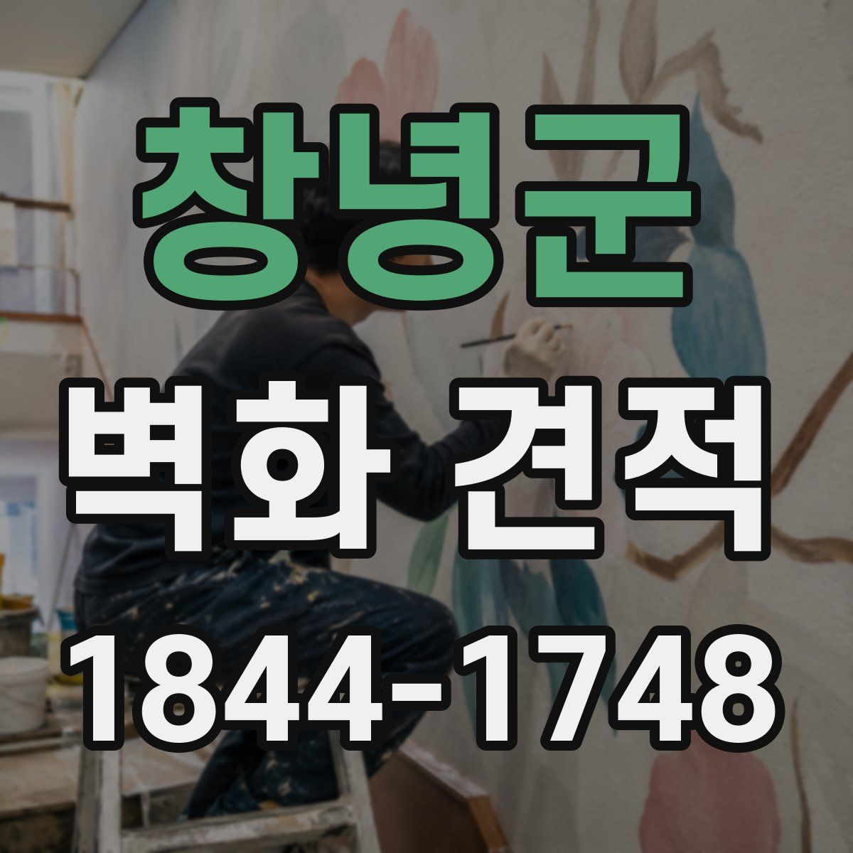 창녕군 벽화 견적