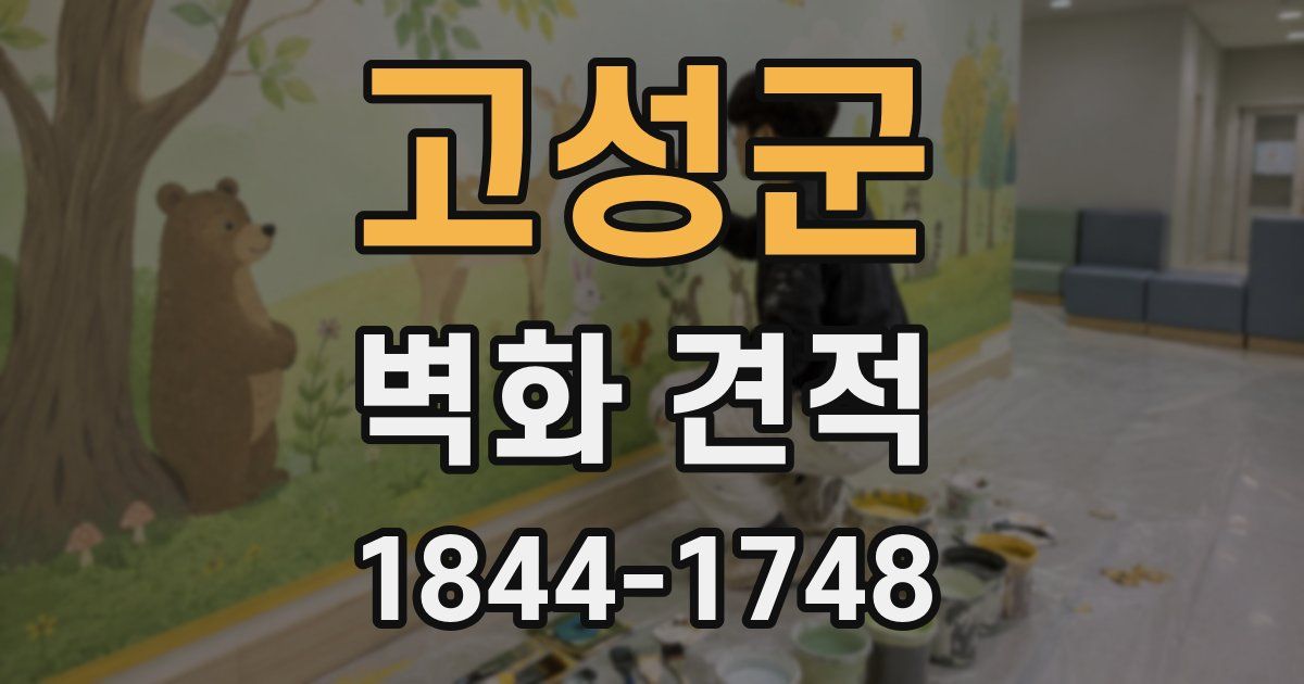 고성군 벽화 견적