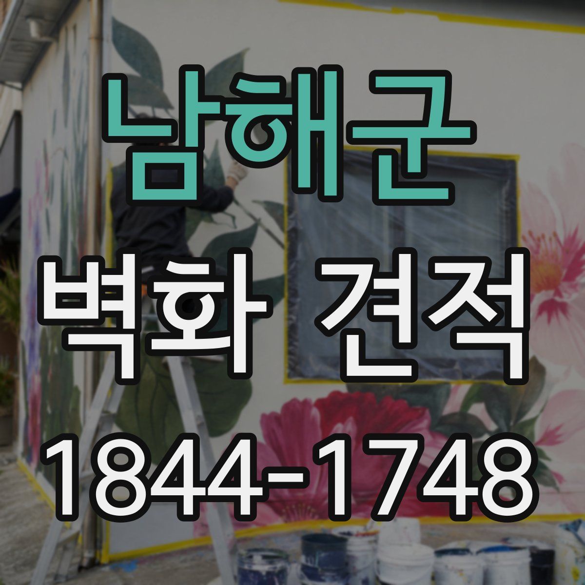 남해군 벽화 견적