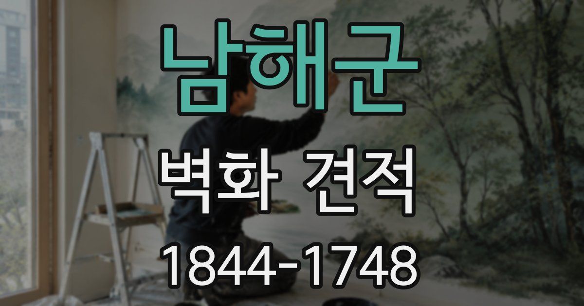 남해군 벽화 견적