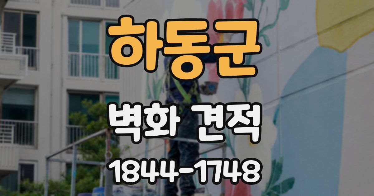 하동군 벽화 견적