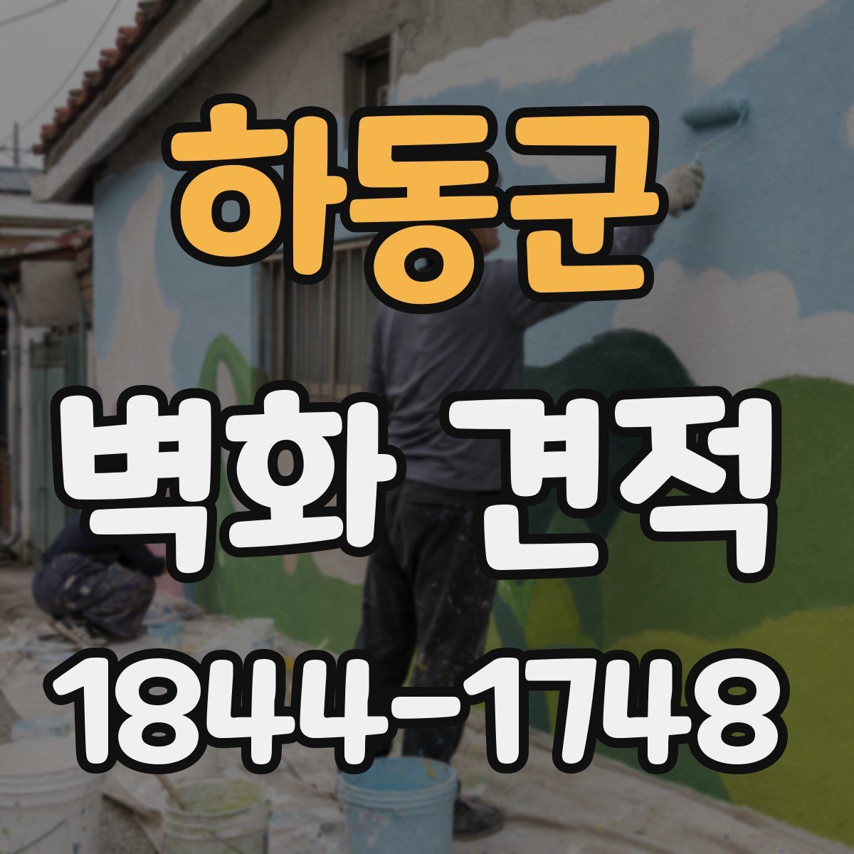 하동군 벽화 견적