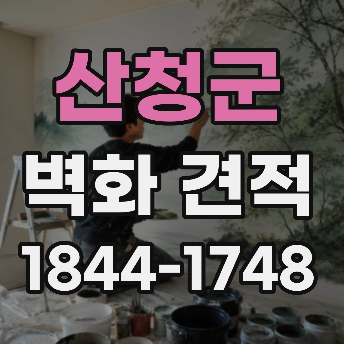 산청군 벽화 견적