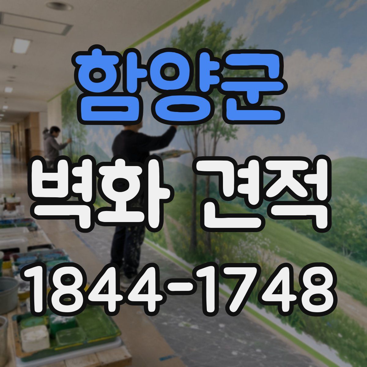 함양군 벽화 견적