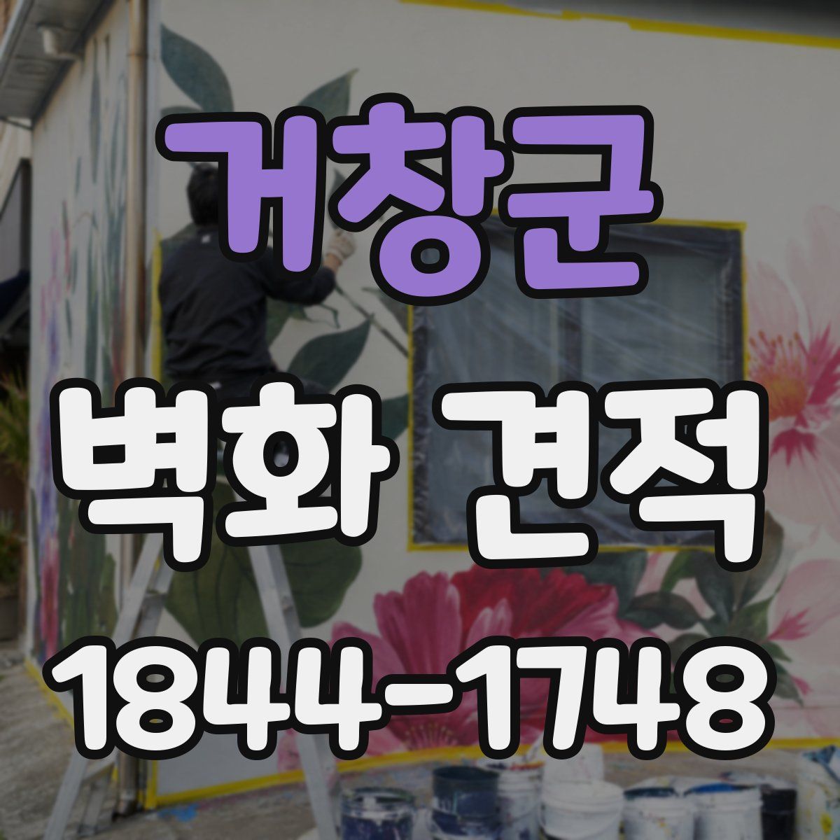 거창군 벽화 견적