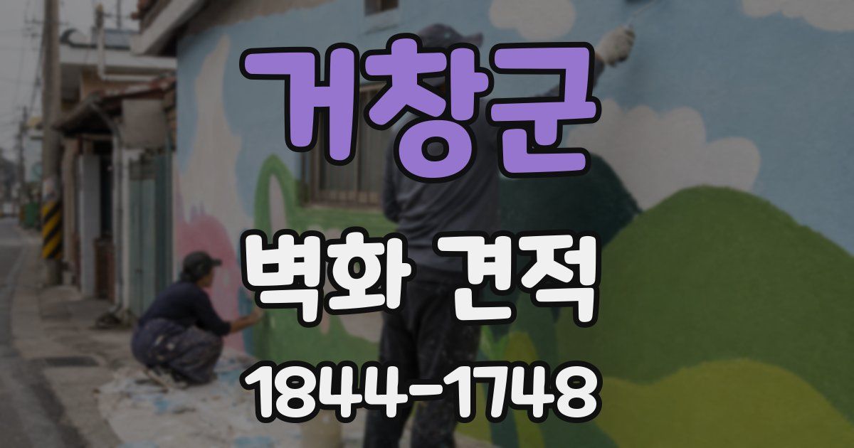 거창군 벽화 견적