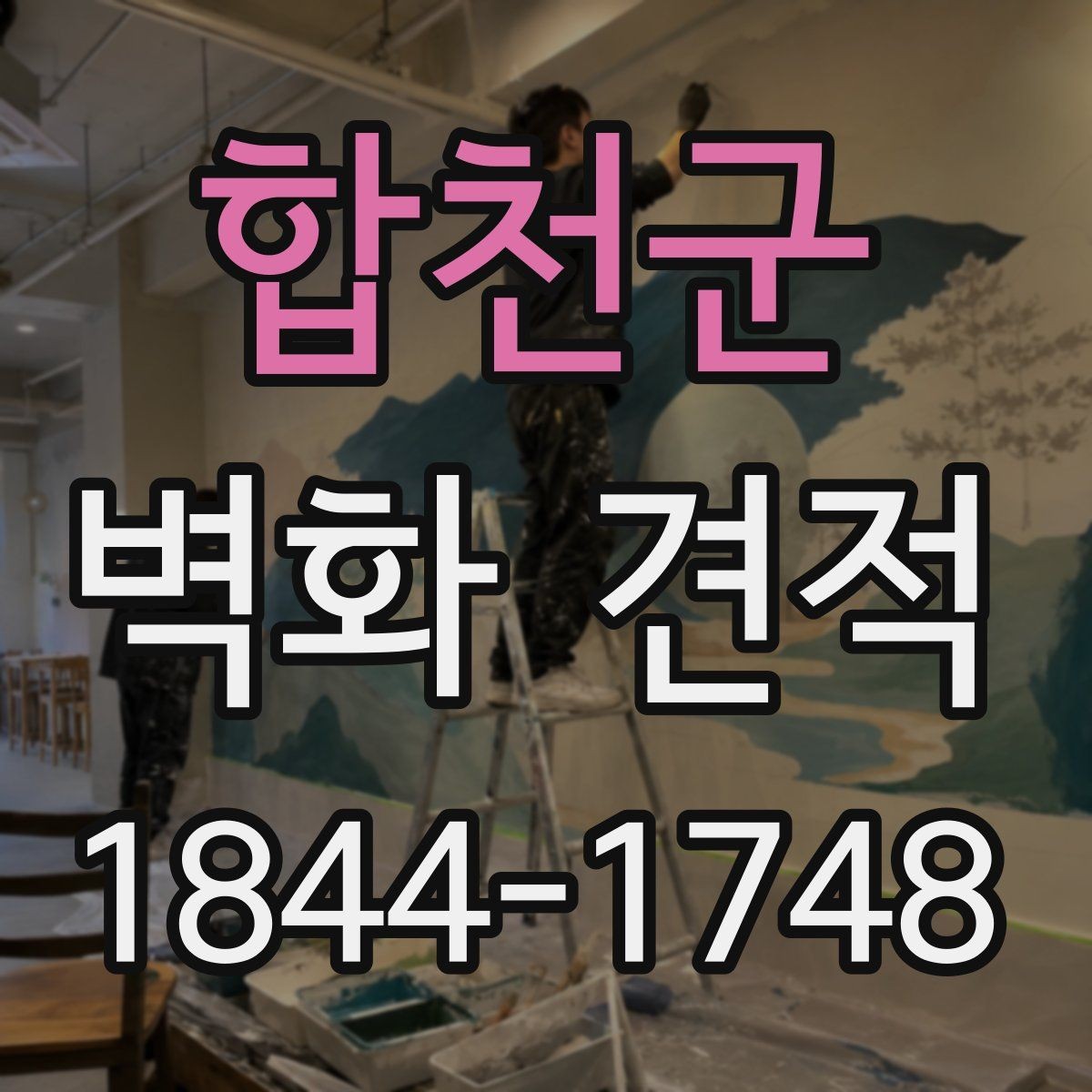 합천군 벽화 견적 상업공간 규모별 예산 차이를 보는 기준