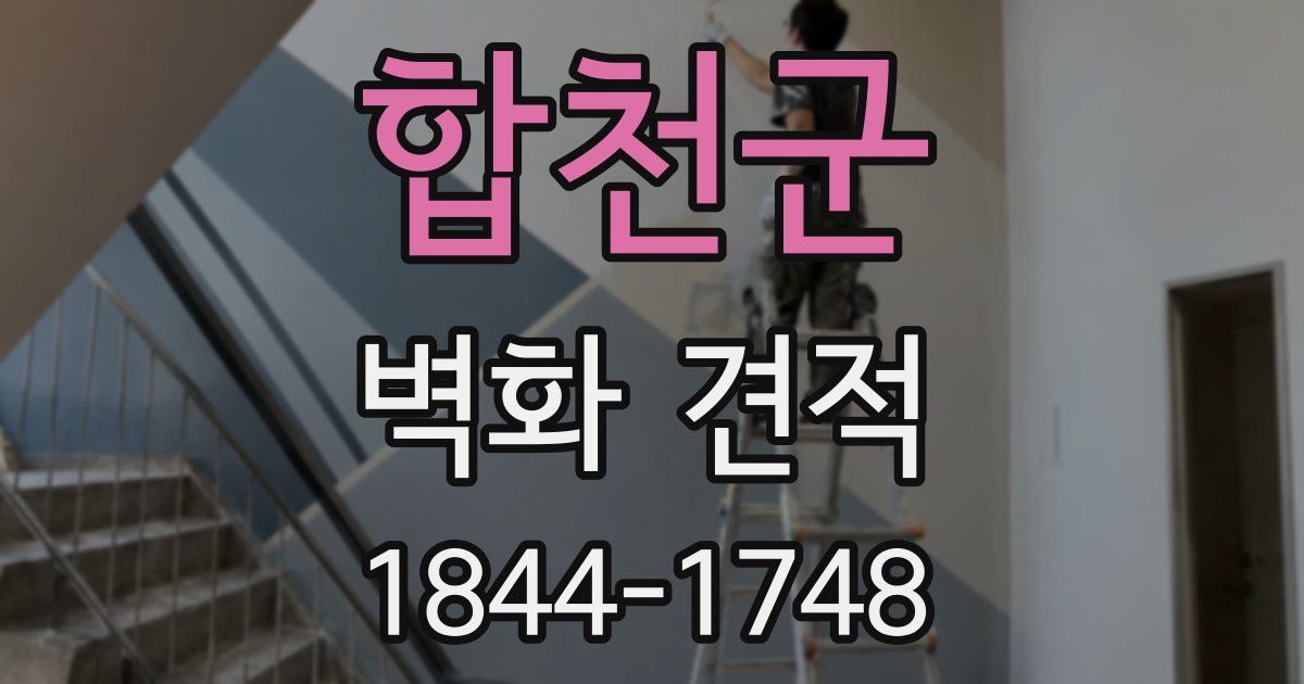 합천군 벽화 견적