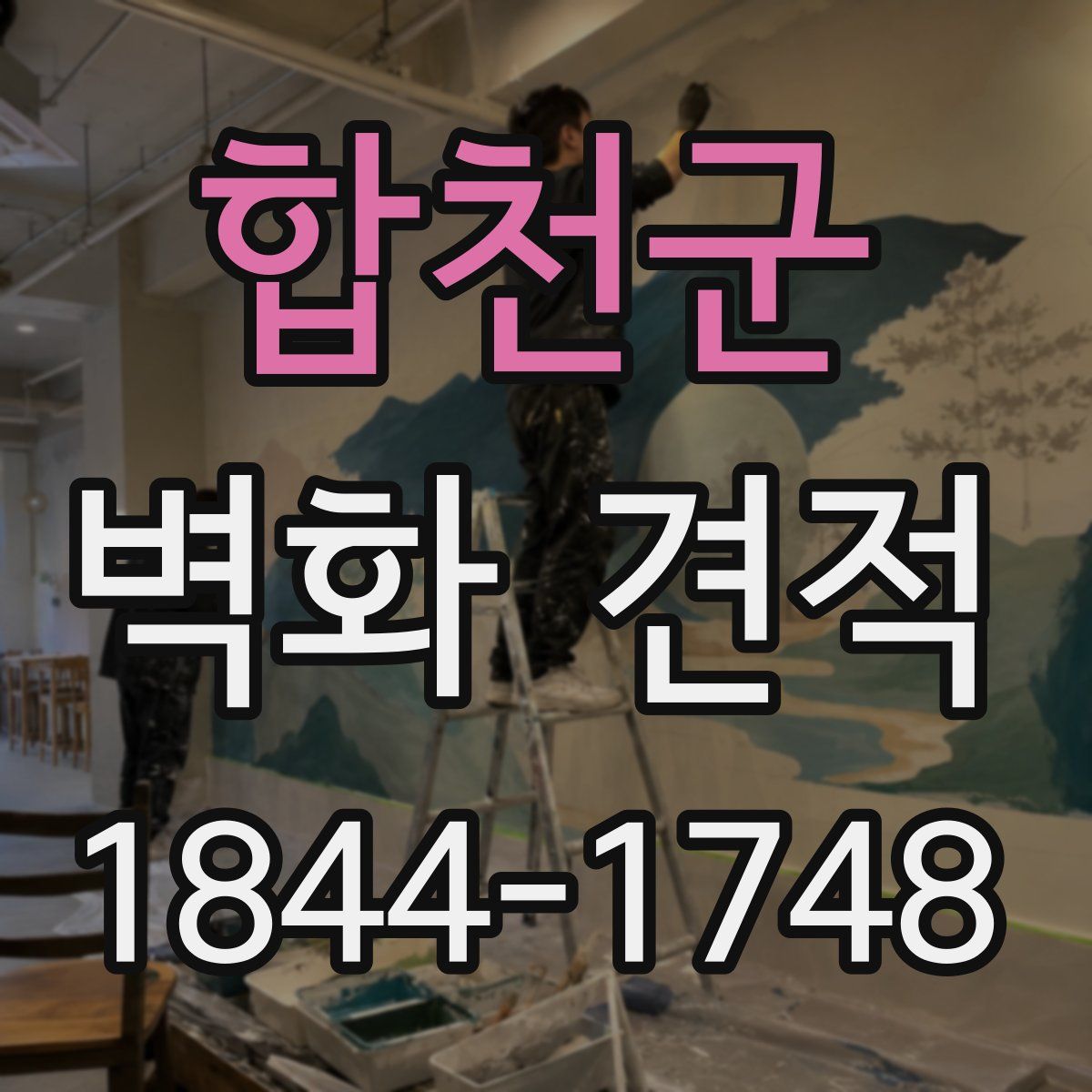 합천군 벽화 견적