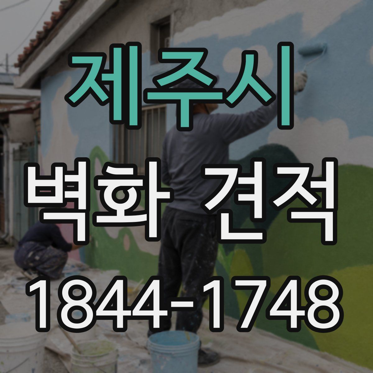 제주시 벽화 견적