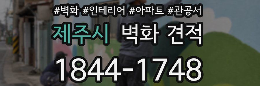제주시 벽화 견적