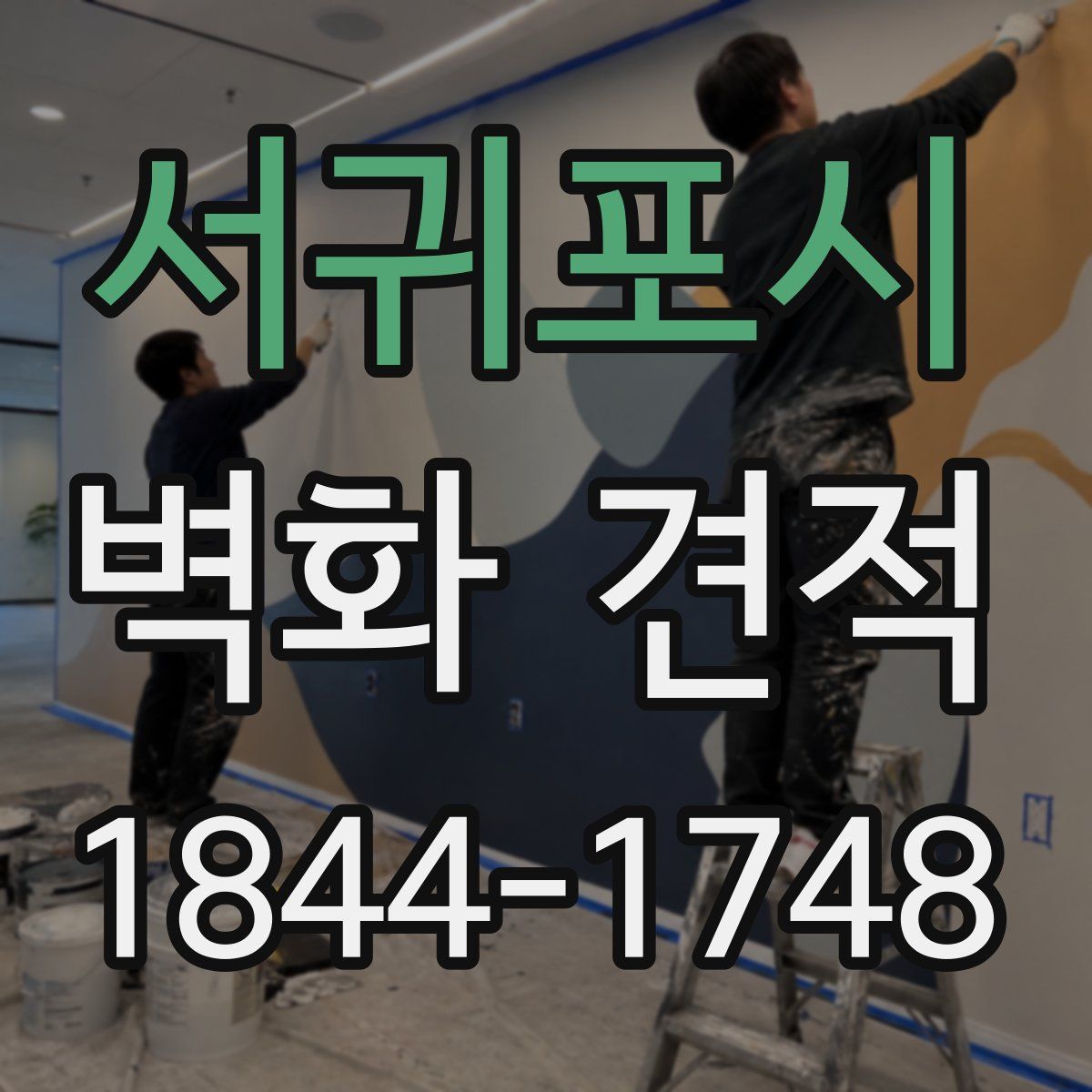 서귀포시 벽화 견적