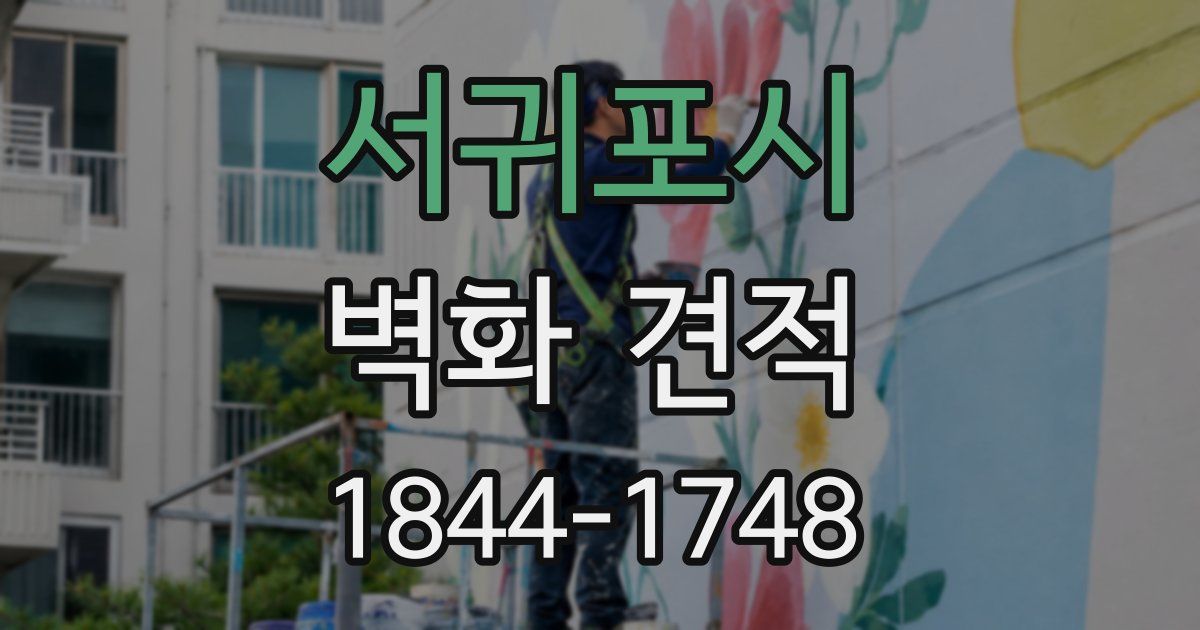 서귀포시 벽화 견적