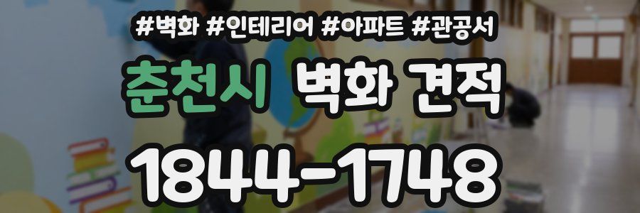 춘천시 벽화 견적