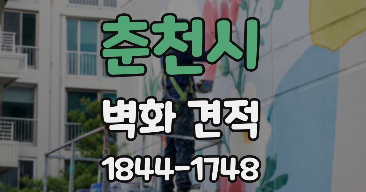 춘천시 벽화 견적