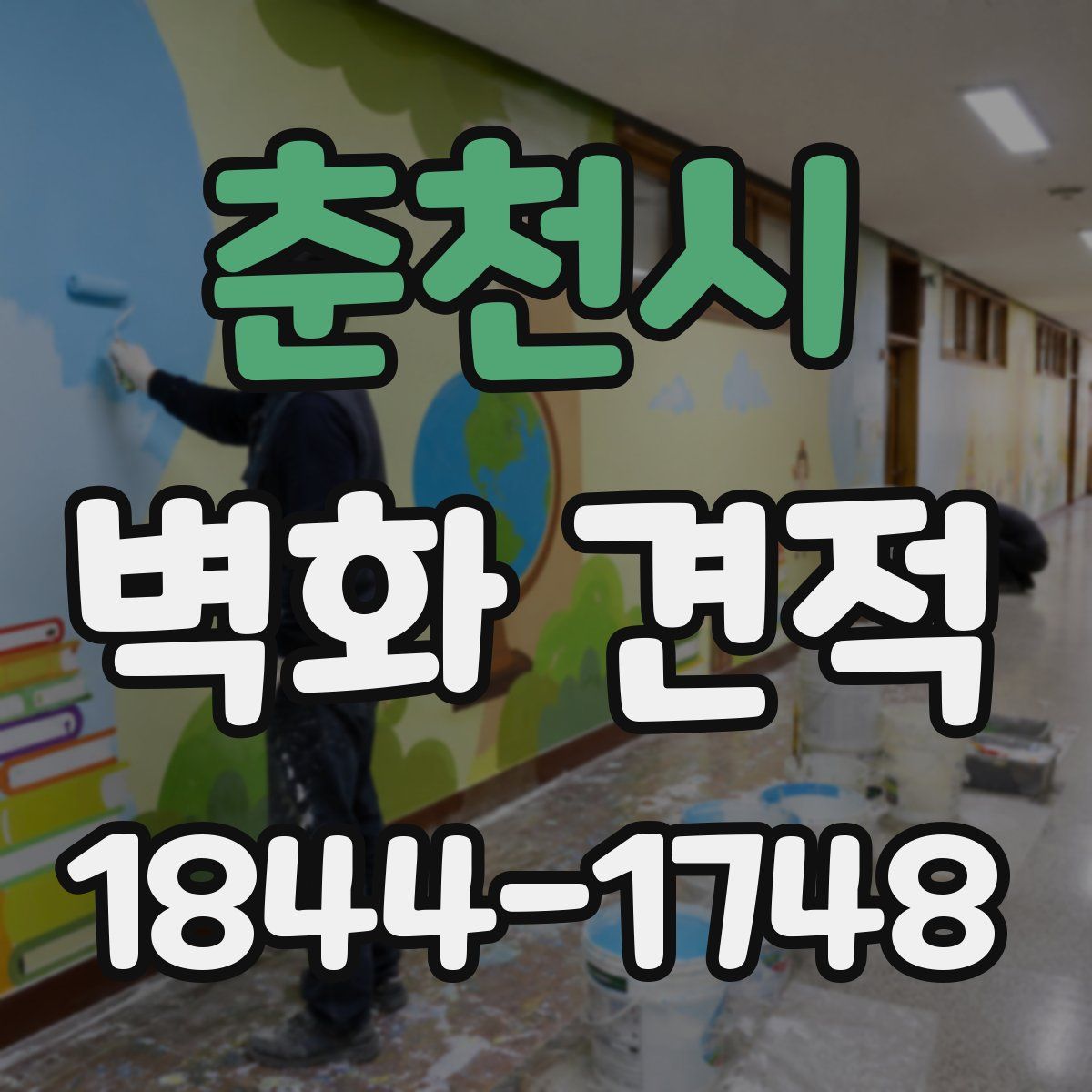 춘천시 벽화 견적