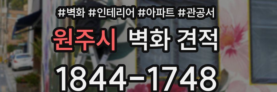 원주시 벽화 견적