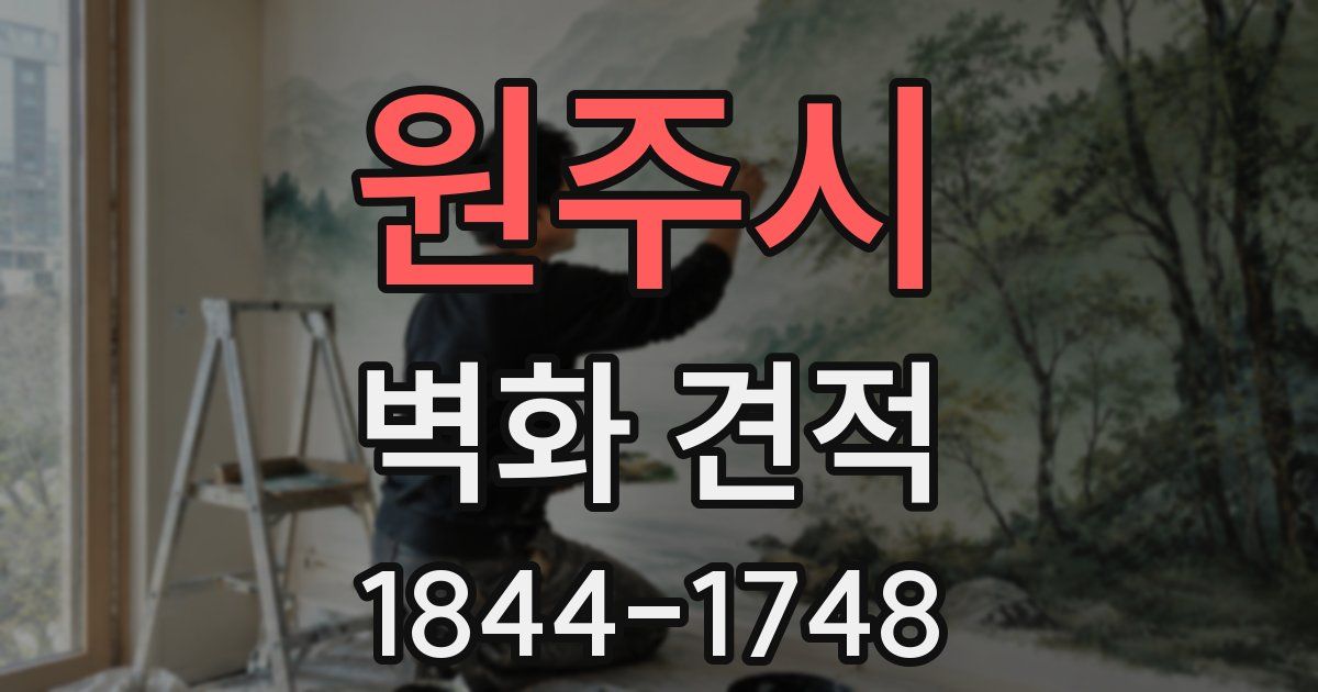 원주시 벽화 견적