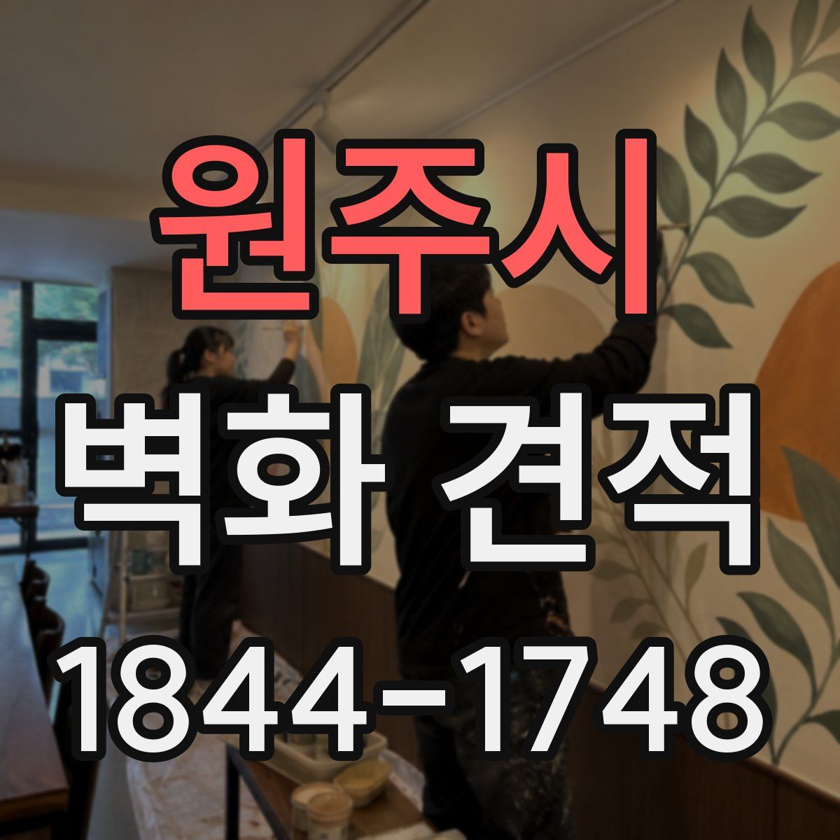 원주시 벽화 견적