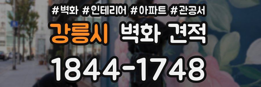 강릉시 벽화 견적