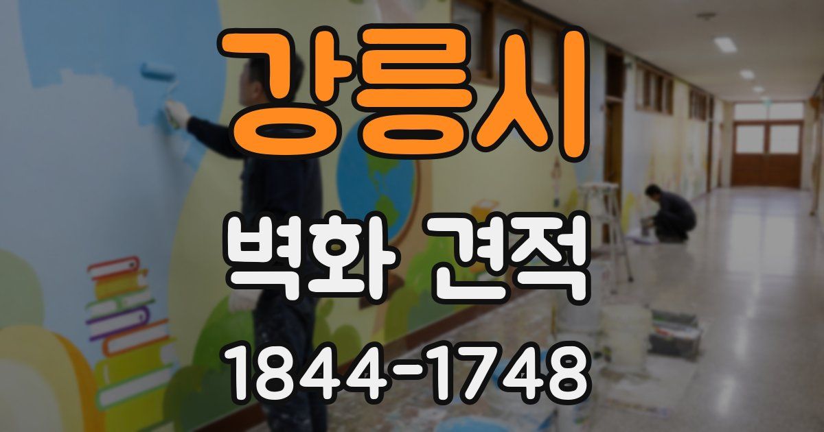 강릉시 벽화 견적