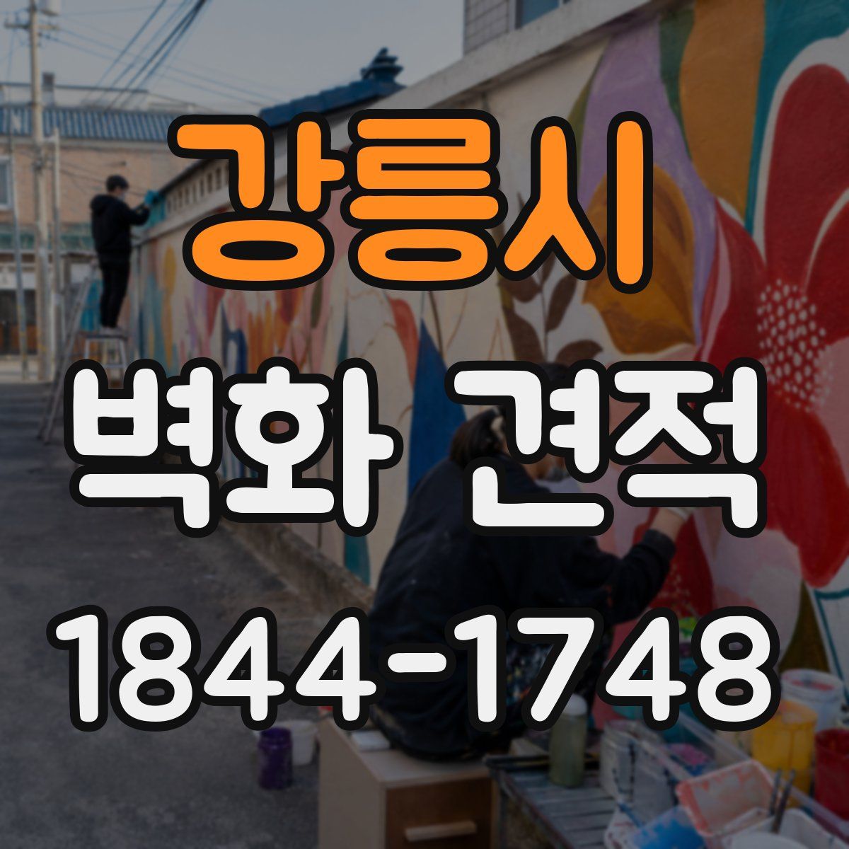 강릉시 벽화 견적