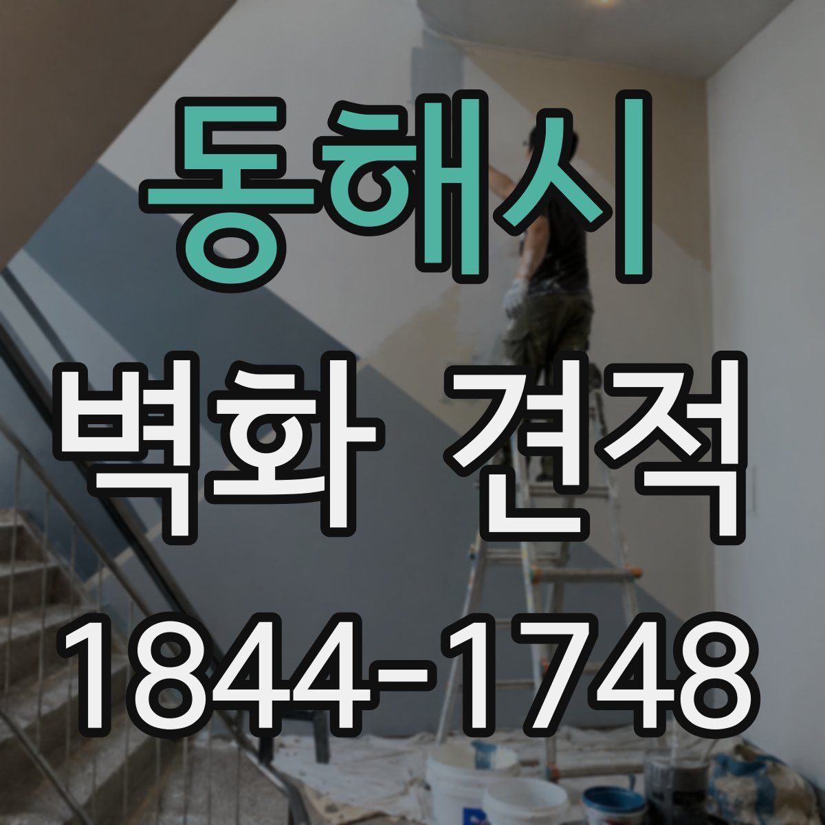 동해시 벽화 견적