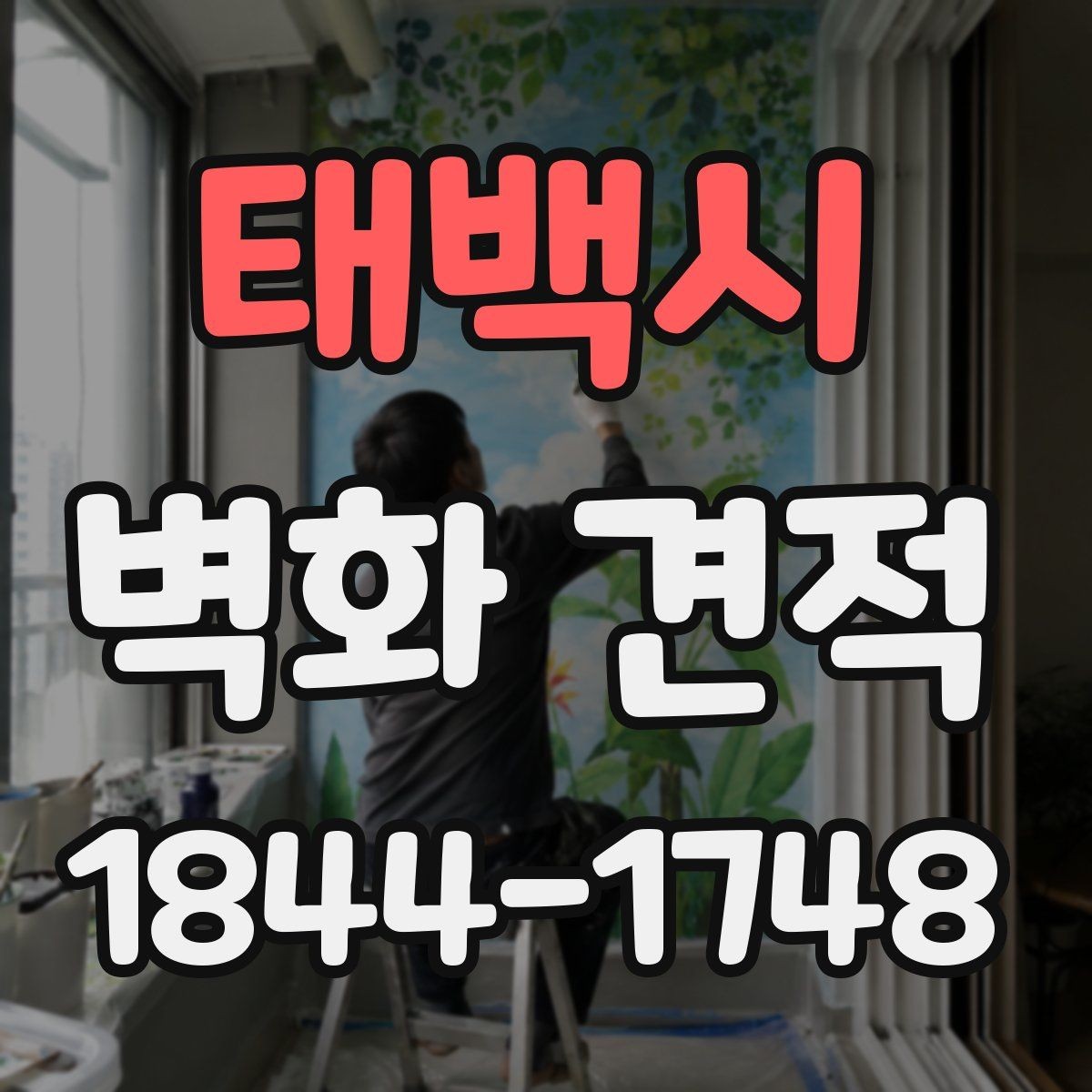 태백시 벽화 견적 사진·도면을 바탕으로 상담 준비하는 법