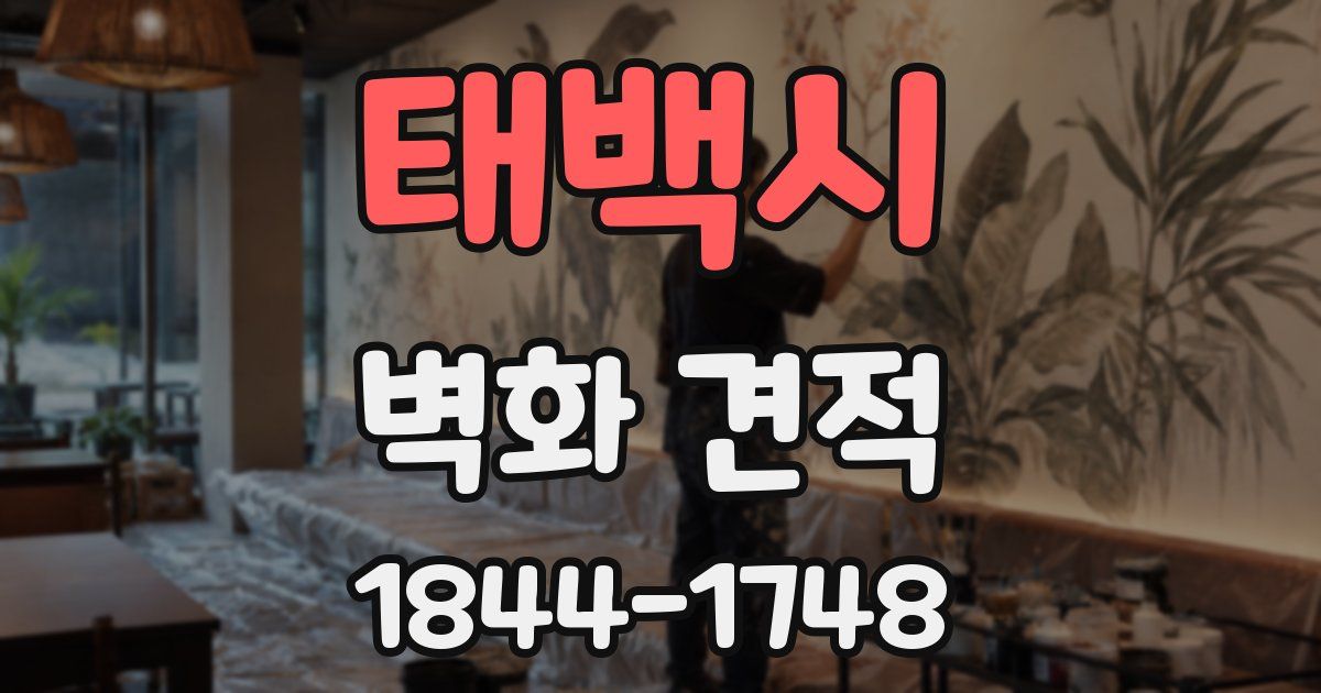 태백시 벽화 견적