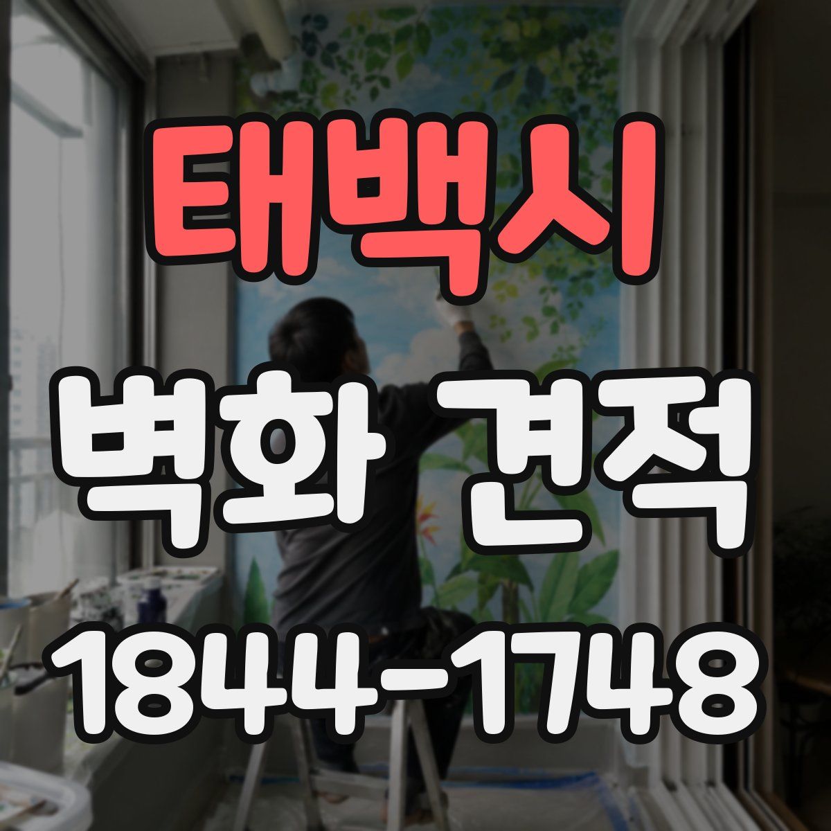 태백시 벽화 견적
