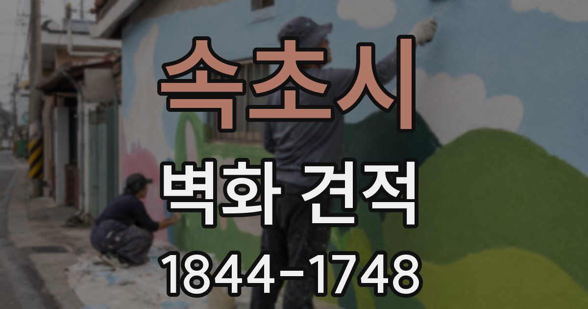 속초시 벽화 견적