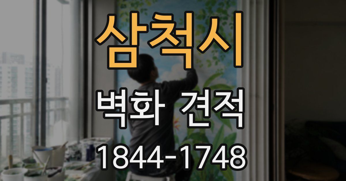 삼척시 벽화 견적