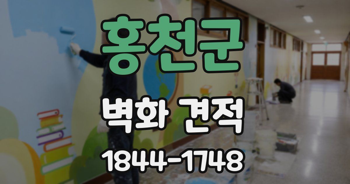 홍천군 벽화 견적
