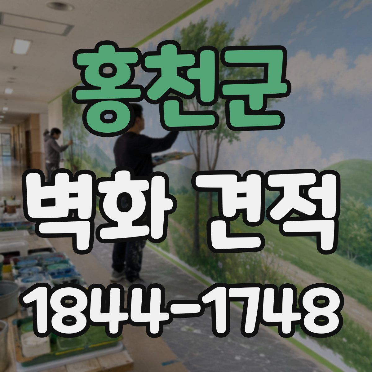 홍천군 벽화 견적