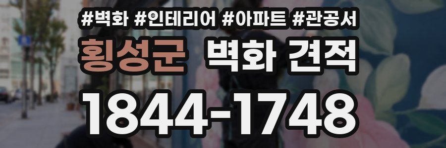 횡성군 벽화 견적