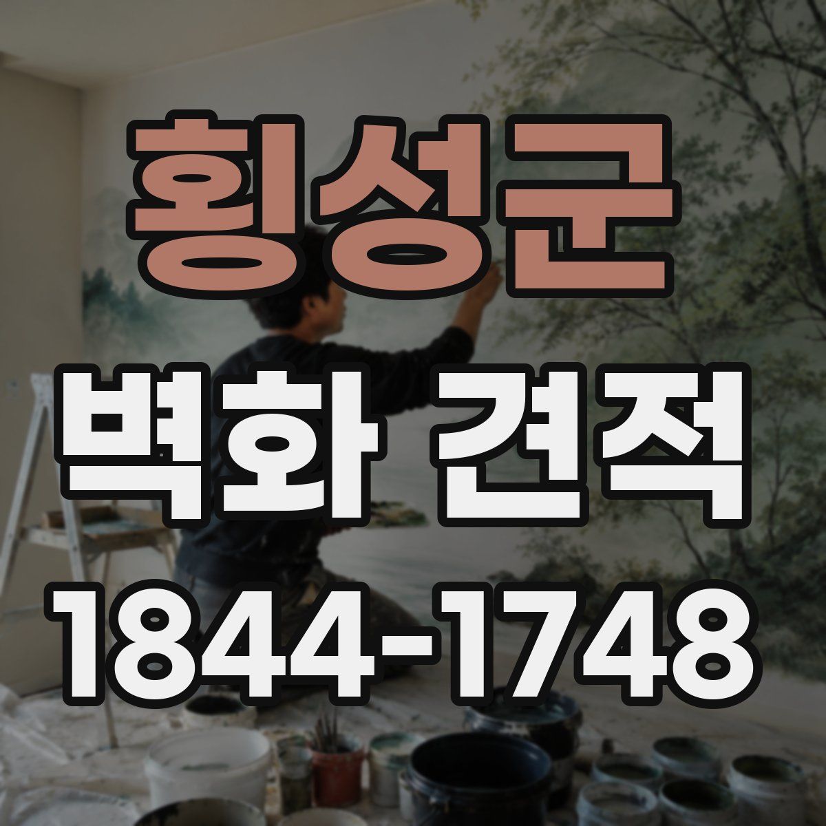 횡성군 벽화 견적