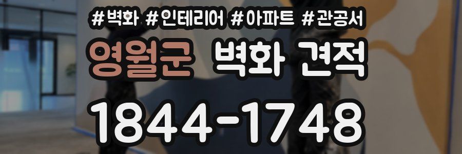 영월군 벽화 견적