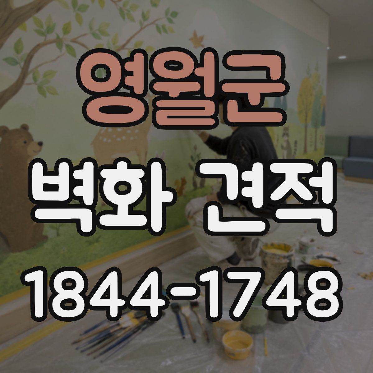 영월군 벽화 견적